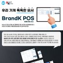 말레이시아 현지 매장 운영 경험을 녹여낸 BrandK 포스 소개합니다. 이미지