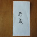 귀하(貴下)는 상가(喪家)에 부의(賻儀)라는 뜻을 알고 쓰시나요? 이미지