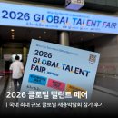 2026 GLOBAL TALENT FAIR(글로벌 탤런트 페어) 후기 해외 기업 채용박람회
