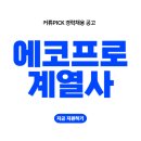 (주)에코프로이엠 - 19928 | 에코프로비엠, 에코프로이엠 경력직 채용 소식_경력기술서 예시 샘플과 함께 하세요