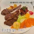 스마트호텔 | 롯데호텔 월드 라세느 평일 런치 뷔페 후기 KB 헤리티지 스마트 카드 쿠폰 사용