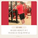 스타킹 | 메디앤핏 네번째 PT 후기 | 전신운동으로 정신을 못차린 날