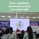 코베 베이비페어 유아교육전 수원 컨벤션센터 퀸즈모아 신도경 원장 강연 후기