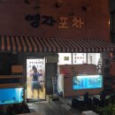 영자맛포차 이미지