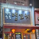 화명동 나만알고 싶은 로컬 맛집 10년 전통 양갈비 화명숯불양꼬치