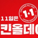 ❌️❌️종료❌️❌️ 매월 11일 치킨올데이!! 오늘 하루종일 KFC 치킨 1+1 행사 이미지