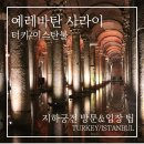 머리궁전 - 부산진구 동평로119번길 52-11 | 이스탄불 지하궁전 후기 | 예레바탄 사라이 입장권·관람 포인트 정리