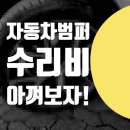 SCL빌딩 | 자동차 범퍼 수리 // 복원 도색 해서 수리비 아껴보자!