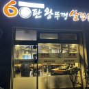 왕뚜껑삽겹살