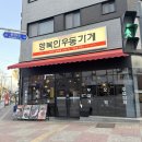 행복한포차 | [오송 맛집] 가성비 폭발! 맛과 분위기 다 잡은 '행복한우동가게' 솔직 후기(주차/아기의자)