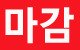 한신메디칼(대구) 이미지