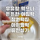 아이엠 | 창원떡집 아이엠떡 후기｜우유랑 먹으니 아침 한 끼로도 든든했던 퓨전설기