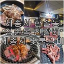 인삼포크직영판매세종 | 세종시 한솔동 임준옥 진갈비 세종 본점 내돈내산 방문후기