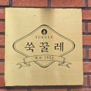 카페쑥꿀레 | [전남 목포/목포맛집] 목포 가면 꼭 먹어봐야 할 별미, "쑥꿀레" 내돈내산 솔직후기