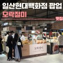 모락모락떡 | 일산 현대백화점 팝업 모락절미 후기 | 일정, 가격, 위치