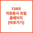 세계자원환경 | 1365 자원봉사 포털 사이트 (https://www.1365.go.kr/)