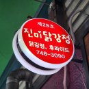 진미닭강정 - 원주시 | 진미닭강정