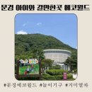 문경 아이와 갈만한곳 에코월드 방문후기