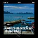 산에바다에펜션 | 통영루지여행펜션 후기｜오션뷰 바다펜션 + 척포항 인접 전갱이낚시 가능한 가성비 숙소 추천