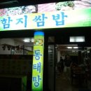 함지쌈밥 이미지