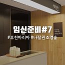 부천한병원 | [임신준비#7] 부천 마리아 병원(2) 나팔관조영술 후기 정액검사