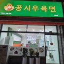 공시우육면