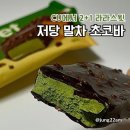 씨유(CU) 상무희망점 | 라라스윗 저당 말차 초코바 CU 행사중