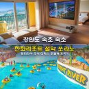 강원도 속초 숙소 한화리조트 설악 쏘라노 할인 예약 워터피아 조식 호텔형 후기