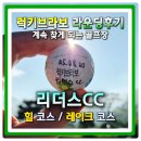 (주)리더스푸드 하우스 | 초보자부터 고수까지 재방문율 높은 밀양 리더스컨트리클럽 8월 마지막 라운딩