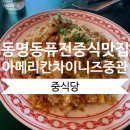 [광주] 동명동 맛집 퓨전 중식 맛집 &lt;아메리칸차이니즈 중관&gt;