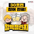 역전할머니맥주 할맥챌린지 이벤트 ~7.16 이미지