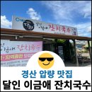 [공지] 달인 이금애 잔치국수 솔직 후기!