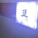 쿄스시