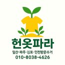 운정가전재활용 | 🧥 파주 운정 · 금촌 헌옷수거 후기 | 헌옷파라