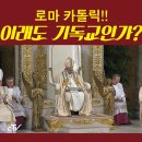 ﻿로마 가톨릭의 교리적 문제 - 교황 이미지