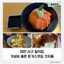 둔산로73번길 | 대전 서구 맛집 일식집 둔산동 가성비 좋은 돈가스가 맛있는 갓지동