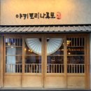 감탄방이점 | 서울 잠실 야키토리 맛집 찾는다면 '야키토리 나루토' 방이점 방문 필수 후기