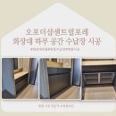 [경기도 광주 맞춤 시공] 더샵오포센트럴포레 화장대 하부 공간 수납장 맞춤 설치 시공