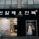 빈알페오한복 이미지