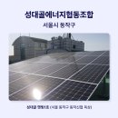 성대골에너지협동조합 이미지