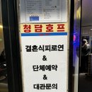 청담호프 이미지