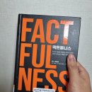 직선본능 | 팩트풀니스 후기 : 우리가 세상을 오해하는 10가지 본능