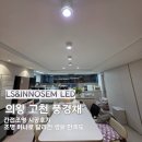 의왕 고천 풍경채 조명시공 후기, 생활이 달라진 간접조명