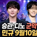 세븐틴 승관·디노, 10월 26일 동반 입대…민규는 9월 사회복무요원 대체복무 시작