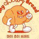 마이츄이브레드