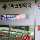 현대파크빌약국 이미지