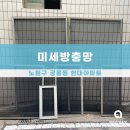 도일 | 노원구 도일로 방충망 시공 후기,