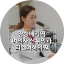 티엘여성의원 네이버블로그