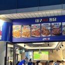 대구통닭 - 성주군 성주순환로2길 27 | 대구통닭