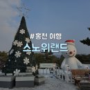 [강원/홍천] 겨울 가족여행 추천 국내 최대 스노우 테마파크 눈썰매장 &#34;비발디파크 스노위랜드&#34;